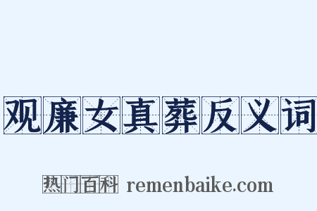 观廉女真葬反义词是什么意思的图片